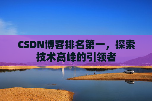 CSDN博客排名第一，探索技术高峰的引领者