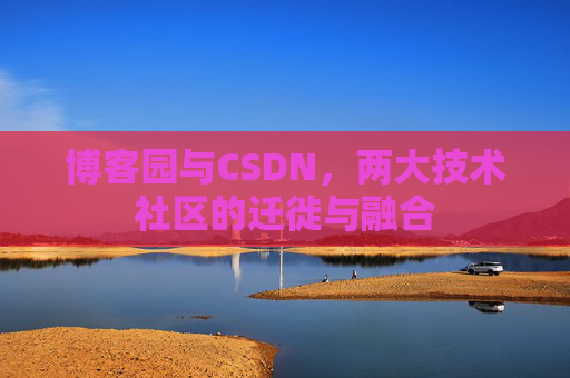 博客园与CSDN，两大技术社区的迁徙与融合