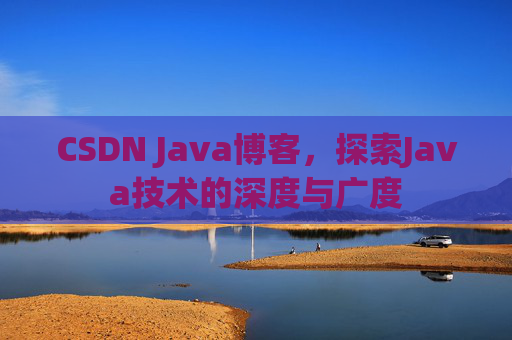 CSDN Java博客，探索Java技术的深度与广度